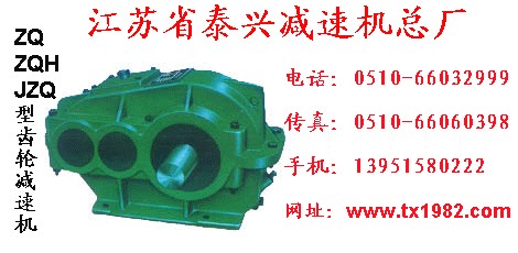 供应ZQ/JZQ/ZD/ZL/ZS/ZSC圆柱齿轮减速机